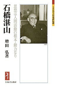 石橋湛山 思想は人間活動の根本・動力なり／増田弘【3000円以上送料無料】