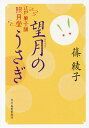 望月のうさぎ 江戸菓子舗照月堂/篠綾子【3000円以上送料無料】