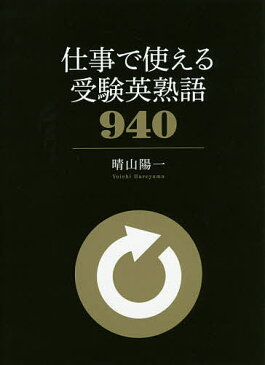 【店内全品6倍！】仕事で使える受験英熟語940／晴山陽一【3000円以上送料無料】