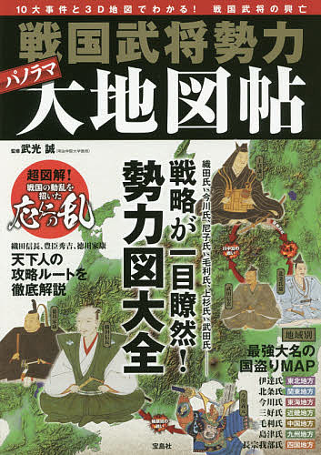 ※商品画像はイメージや仮デザインが含まれている場合があります。帯の有無など実際と異なる場合があります。著者武光誠(監修)出版社宝島社発売日2017年08月ISBN9784800272072ページ数127Pキーワードせんごくぶしようせいりよくぱのらまだいちずちよう センゴクブシヨウセイリヨクパノラマダイチズチヨウ たけみつ まこと タケミツ マコト9784800272072内容紹介織田氏vs今川氏、尼子氏vs毛利氏、上杉氏vs武田氏—戦略が一目瞭然！勢力図大全。超図解！戦国の動乱を招いた応仁の乱。織田信長、豊臣秀吉、徳川家康—天下人の攻略ルートを徹底解説。地域別最強大名の国盗りMAP。※本データはこの商品が発売された時点の情報です。目次第1章 大図解 応仁の乱（戦国時代の幕開け 応仁の乱前史/山名氏と細川氏/応仁の乱・御霊合戦勃発/全国に波及した騒乱 ほか）/第2章 パノラマ地図でみる 戦国史10大事件と戦国武将の勢力変遷（戦国年表/1495年北条早雲小田原に拠る/1500年吹き荒れる一向一揆/1553年武田VS上杉の抗争 ほか）/第3章 覇者たちの国盗り物語（畿内 三好氏/中国 毛利氏/関東 北条氏 ほか）