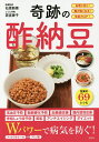 奇跡の酢納豆 血管に効く!腸が強くなる!免疫力UP!【3000円以上送料無料】