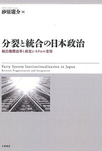 分裂と統合の日本政治 統治機構改革と政党システムの変容／砂原庸介【3000円以上送料無料】