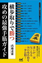 横歩取りで勝つ攻めの最強手筋ガイド/高橋道雄【3000円以上送料無料】