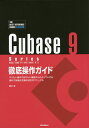 Cubase 9 Series徹底操作ガイド やりたい操作や知りたい機能からたどっていける便利で詳細 ...