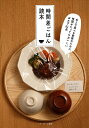 時間差ごはん読本 あとで食べる家族のために、時間がたってもおいしいおかず61品/レシピ【3000円以上送料無料】