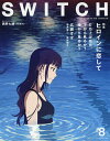 SWITCH VOL.35NO.8(2017AUG.)【3000円以上送料無料】