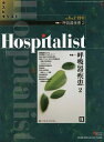 ホスピタリスト Vol.5No.2(2017)【3000円以上送料無料】