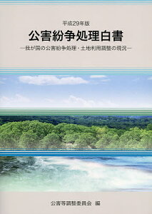 公害紛争処理白書 我が国の公害紛争処理・土地利用調整の現況 平成29年版/公害等調整委員会【3000円以上送料無料】