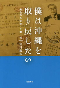 僕は沖縄を取り戻したい 異色の外交官・千葉一夫/宮川徹志【3000円以上送料無料】