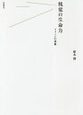 視覚の生命力 イメージの復権/柏木博【3000円以上送料無料】