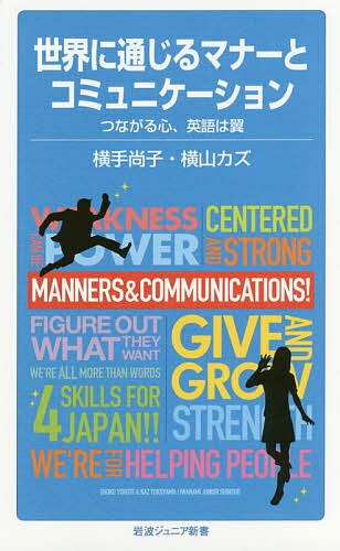 世界に通じるマナーとコミュニケーション　つながる心、英語は翼／横手尚子／横山カズ【2500円以上送料無料】