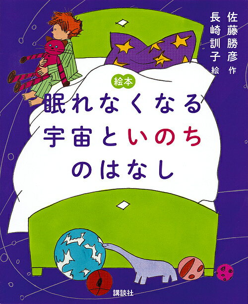 眠れなくなる宇宙といのちのはなし 絵本／佐藤勝彦／長崎訓子【3000円以上送料無料】