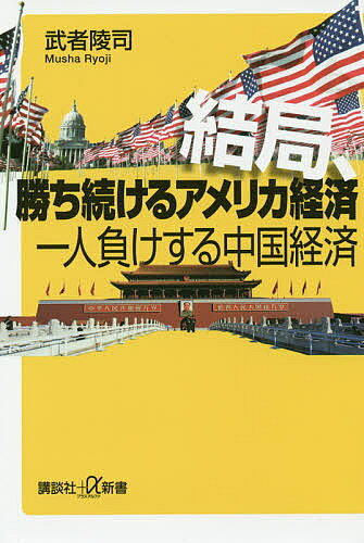 ※商品画像はイメージや仮デザインが含まれている場合があります。帯の有無など実際と異なる場合があります。著者武者陵司(著)出版社講談社発売日2017年08月ISBN9784062207287ページ数218Pキーワードけつきよくかちつずけるあめりかけいざいひとりまけす ケツキヨクカチツズケルアメリカケイザイヒトリマケス むしや りようじ ムシヤ リヨウジ9784062207287内容紹介 トランプ大統領の政策が後押しし、サイバー空間という名の「第7大陸」を支配して好調なアメリカ経済は、さらに隆盛する。また、優秀なインド人がアメリカで起業するように、新技術や新ビジネス・モデルも、結局、アメリカでしか生まれない。一方、「メイク・イン・アメリカ」政策で主要な製造工場を失う中国は最後の一撃を見舞われ、バブル崩壊の坂道を転げ落ちる！ 2020年の世界経済が見える!! トランプ大統領の政策が後押しし、サイバー空間という名の「第7大陸」を支配して好調なアメリカ経済は、さらに隆盛する。また、優秀なインド人がアメリカで起業するように、新技術や新ビジネス・モデルも、結局、アメリカでしか生まれない。 一方、ボストン・コンサルティング・グループによると、米中の生産コストは1％以内に……「メイク・イン・アメリカ」政策で主要な製造工場を失う中国は最後の一撃を見舞われ、バブル崩壊の坂道を転げ落ちる！ 2020年の世界経済が見える!!※本データはこの商品が発売された時点の情報です。目次序章 アメリカと日本に吹く歴史的な順風/第1章 トランプ大統領でアメリカ経済はこうなる/第2章 アメリカが獲得した「第七大陸」/第3章 ドル本位制の最盛期が始まる/第4章 回復不能な中国経済/第5章 トランプノミクスの最大受益者は日本