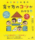 ADHDの子の育て方のコツがわかる本／本田秀夫／日戸由刈【3000円以上送料無料】