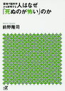 人はなぜ「死ぬのが怖い」のか 霊魂や脳科学から解明する/前野隆司【3000円以上送料無料】
