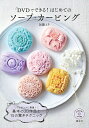 DVDでできる!はじめてのソープ・カービング/加藤えり【3000円以上送料無料】