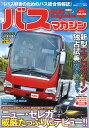 バスマガジン バス好きのためのバス総合情報誌 vol.84【3000円以上送料無料】