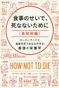 食事のせいで、死なないために 食材別編/マイケル・グレガー/ジーン・ストーン/神崎朗子【3000円以上送料無料】