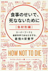 食事のせいで、死なないために 食材別編／マイケル・グレガー／ジーン・ストーン／神崎朗子【3000円以上送料無料】