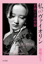 私のヴァイオリン 前橋汀子回想録/前橋汀子【3000円以上送料無料】