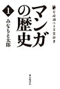 マンガの歴史 1/みなもと太郎【3000円以上送料無料】