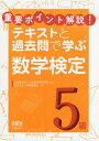 重要ポイント解説 テキストと過去問で学ぶ数学検定5級／瀬沼花子／伊藤真由美／日本数学検定協会【3000円以上送料無料】