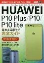 HUAWEI P10 Plus/P10/P10 lite基本&活用ワザ完全ガイド/法林岳之/清水理史/できるシリーズ編集部【3000円以上送料無料】