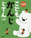 著者川嶋優(編)出版社三省堂発売日2017年08月ISBN9784385143040ページ数243，12Pキーワードさんせいどうこどもかんじじてん サンセイドウコドモカンジジテン かわしま ゆたか カワシマ ユタカ9784385143040内容紹介未就学児から小学校1〜3年生向け、定評ある入門漢字辞典の小型版。小学校1〜3年までの学習漢字全440字を収録し、学年別・代表音訓順に配列。楽しいカラーイラストとともに、音訓・画数・意味・筆順・文例・熟語・なりたちなど学習に役立つ情報を満載。漢字を楽しく学ぶことができる。音訓さくいんはじめ5種類の検索が可能。総ルビ。※本データはこの商品が発売された時点の情報です。目次一年生の漢字（かずのかん字/漢字の組み立て）/二年生の漢字（なかまの漢字1）/三年生の漢字（なかまの漢字2/漢字の知しき/書き方の注意）