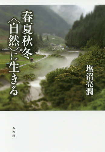 【3千円以上送料無料】春夏秋冬〈自然〉に生きる／塩沼亮潤