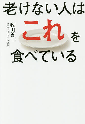 老けない人はこれを食べている／牧田善二【3000円以上送料無料】