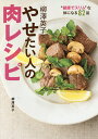 柳澤英子やせたい人の肉レシピ ”健康でスリム”な体になる82品/柳澤英子/レシピ【3000円以上送料無料】