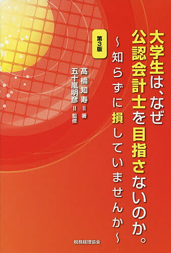 著者高橋知寿(著) 五十嵐明彦(監修)出版社税務経理協会発売日2017年07月ISBN9784419064686ページ数188Pキーワードだいがくせいわなぜこうにんかいけいしおめざさない ダイガクセイワナゼコウニンカイケイシオメザサナイ たかはし ともひさ いがらし タカハシ トモヒサ イガラシ9784419064686内容紹介目標を失っている1年生、漠然と学生生活をおくっている2・3年生に、「公認会計士」という人生プランをわかりやすく説く。※本データはこの商品が発売された時点の情報です。目次第1章 あなたは公認会計士を知っていますか？/第2章 大学在学中に「一発逆転」してみませんか。/第3章 合格するのが困難な資格と思っていませんか？/第4章 さあ、勉強を始めよう！/第5章 専門学校の利用方法/第6章 理論科目の勉強法/第7章 モチベーションを維持するために/第8章 短答式試験と論文式試験