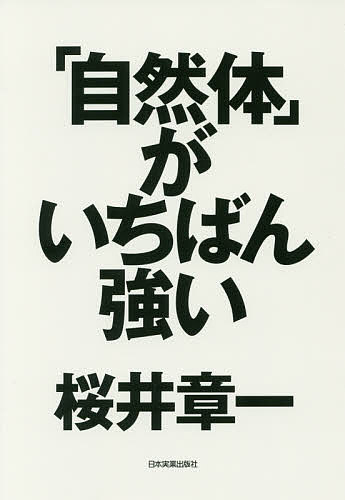 「自然体」がいちばん強い／桜井章一【3000円以上送料無料】