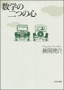 数学の二つの心/長岡亮介【3000円以上送料無料】