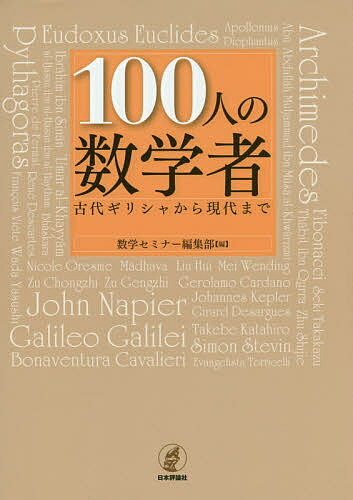 100人の数学者 古代ギリシャから現代まで／数学セミナー編集部【3000円以上送料無料】