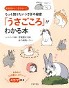 「うさごころ」がわかる本 もっと知りたいうさぎの秘密 無表情なんて言わないで。/寺尾順子/井口病院【3000円以上送料無料】