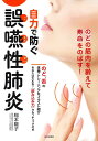 自力で防ぐ誤嚥性肺炎 のどの筋肉を鍛えて寿命をのばす!/稲本陽子【3000円以上送料無料】