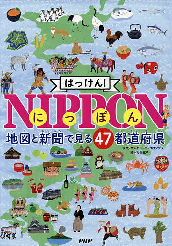 【3千円以上送料無料】はっけん!NIPPON 地図と新聞で見る47都道府県／グループ・コロンブス／・文古谷充子