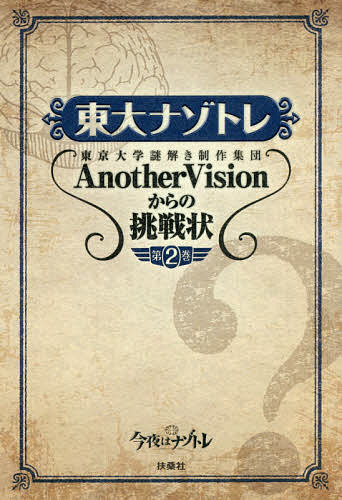 東大ナゾトレ 東京大学謎解き制作集団AnotherVisionからの挑戦状 第2巻／東京大学謎解き制作集団AnotherVision