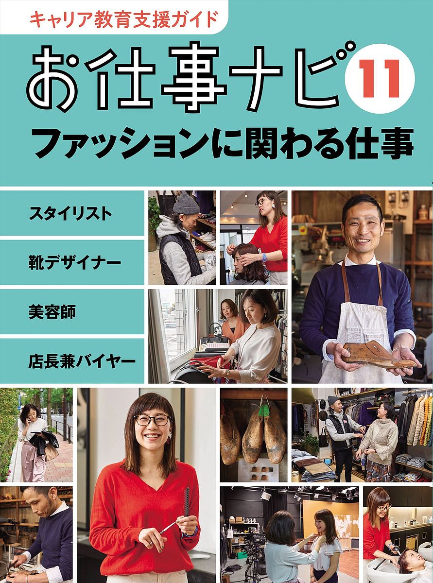 【3千円以上送料無料】キャリア教育支援ガイドお仕事ナビ 11／お仕事ナビ編集室