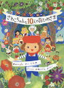 さわこちゃんと10人のおひめさま【3000円以上送料無料】