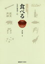 食べる/慶應義塾大学教養研究センター/赤江雄一【3000円以上送料無料】(3)
