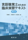 言語聴覚士のための臨床実習テキスト 成人編/深浦順一/爲数哲司/内山量史【3000円以上送料無料】