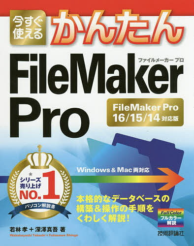今すぐ使えるかんたんFileMaker Pro FileMaker Pro 16/15/14対応版／若林孝／深澤真吾【3000円以上送料無料】
