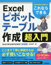 これならできるExcelピボットテーブル作成超入門 仕事の現場で即使える/木村幸子【3000円以上送料無料】