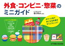 外食・コンビニ・惣菜のミニガイド/香川明夫/竹内冨貴子【3000円以上送料無料】