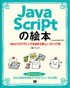 JavaScriptの絵本 Webプログラミングを始める新しい9つの扉/アンク【3000円以上送料無料】
