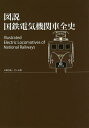 図説国鉄電気機関車全史／いのうえこーいち【3000円以上送料無料】