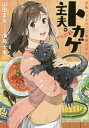 トカゲ主夫。 星喰いドラゴンと地球ごはん Harumi with Dragon/山田まる【3000円以上送料無料】(3)