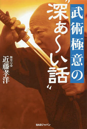 著者近藤孝洋(著)出版社BABジャパン発売日2017年07月ISBN9784814200726ページ数243Pキーワードぶじゆつごくいのふかあーいはなし ブジユツゴクイノフカアーイハナシ こんどう たかひろ コンドウ タカヒロ9784814200726内容紹介“マッハ1”のパンチが人間に可能!?唯一無二の面白さ！誰も教えてくれなかった達人技のヒミツがわかる！奇跡のように見える達人技。これ、すべて“カラクリ”がございます。いえいえ“インチキ”ではなく“カラクリ”です。信じられないような“達人技”を、読んだ事ない“達人テイスト”で解説！剣術・合気・柔術・中国武術〜あらゆる武術極意のメカニズムがわかる！CONTENTS第1章 発勁とは何か？ マッハ・パンチを撃つ法1 錐体外路神経系のスピード2 内勁"ギア・システム"の発動第2章 合気上げの真相 誰が相手でも上げる法1 腕力によらず上げる法2 "ヘッド・ショット"3 "模稜の手"その理論4 "模稜の手"から究極の合気へ第3章 剣術秘伝"心の一方" 相手を硬直させる法1 プラズマの射出2 1／無限小 の理論第4章 太極拳の探究 知られざる奇跡の身法1 初動を消す法2 正中心力の探究3 拮抗力と八段錦第5章 瞬速の居合原理 見えない速度で抜刀する法1 "体内衝突"抜刀法2 意志の超越3 消える抜刀第6章 必殺の一撃 潜在能力を最大に活かす法1 重いパンチを撃つ法2 重力の活かし方※本データはこの商品が発売された時点の情報です。目次第1章 発勁とは何か？—マッハ・パンチを撃つ法/第2章 合気上げの真相—誰が相手でも上げる法/第3章 剣術秘伝“心の一方”—相手を硬直させる法/第4章 太極拳の探究—知られざる奇跡の身法/第5章 瞬速の居合原理—見えない速度で抜刀する法/第6章 必殺の一撃—潜在能力を最大に活かす法